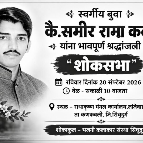 स्वर्गीय बुवा कै.समीर रामा कदम यांच्या स्मरणार्थ रविवारी शोकसभा.