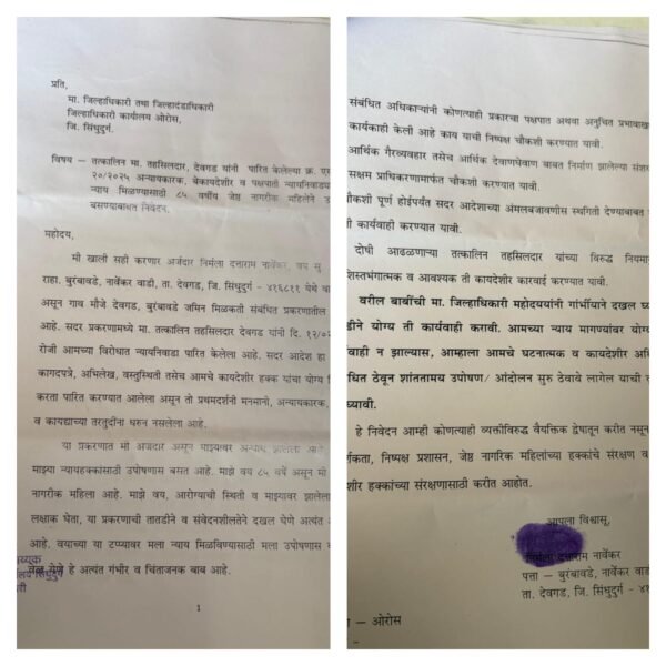 अन्यायकारक आदेशाविरोधात देवगड मधील 85 वर्षीय महिलेचा जिल्हाधिकाऱ्यांना उपोषणाचा इशारा