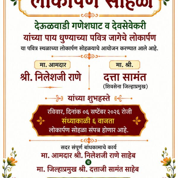 सरंबळ देऊळवाडी गणेशघाट आणि विकासकामांचे उद्या लोकार्पण