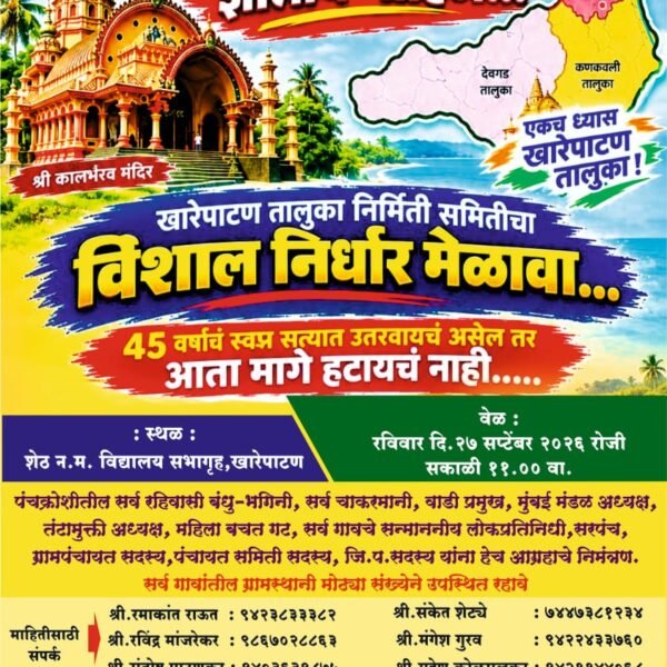 खारेपाटण येथे उद्या रविवार २७ सप्टेंबर २०२६ रोजी होणार खारेपाटण स्वतंत्र तालुका मागणी करीता भव्य महानिर्धार मेळावा