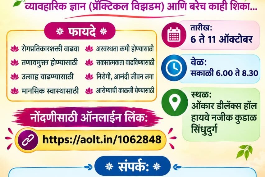 कुडाळात ६ ऑक्टोबरपासून ‘आर्ट ऑफ लिव्हिंग’चा हॅपिनेस प्रोग्राम