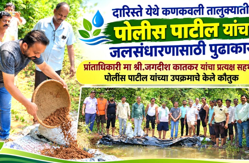 दारिस्ते येथे कणकवली तालुक्यातील पोलीस पाटील यांचा जलसंधारणासाठी पुढाकार