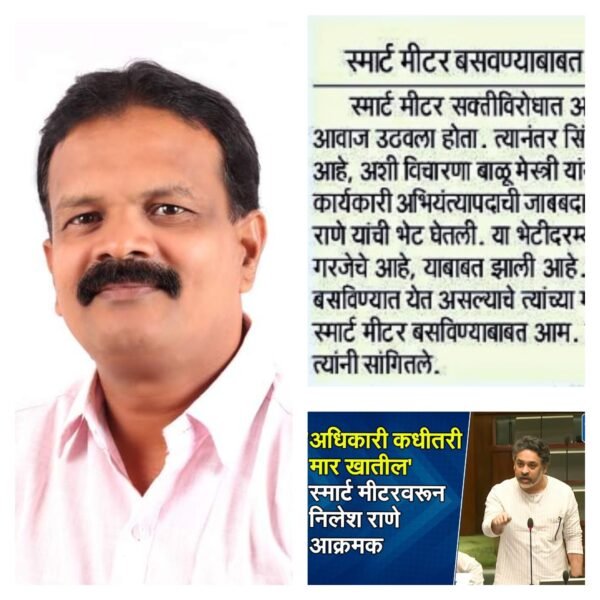 अदानी स्मार्ट मीटर बसविण्यास आमदार निलेश राणेंचा पाठींबा!