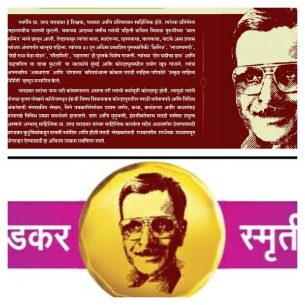 स्वर्गीय प्रा. शरद वराडकर स्मृती प्रतिष्ठान आणि ‘यंदा कर्तव्य विवाह’२०२६ आयोजित राज्यस्तरीय ‘रहस्य कथा’ स्पर्धेत पुण्याच्या अरुण कुलकर्णींची ‘काकीनाडाचा किनारा’ कथा अव्वल… 