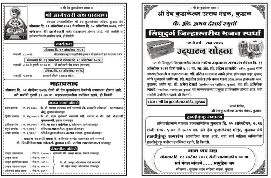 कै. ऍड. अभय देसाई स्मृती भजन स्पर्धा कार्यक्रम जाहीर ; ११ ला शुभारंभ