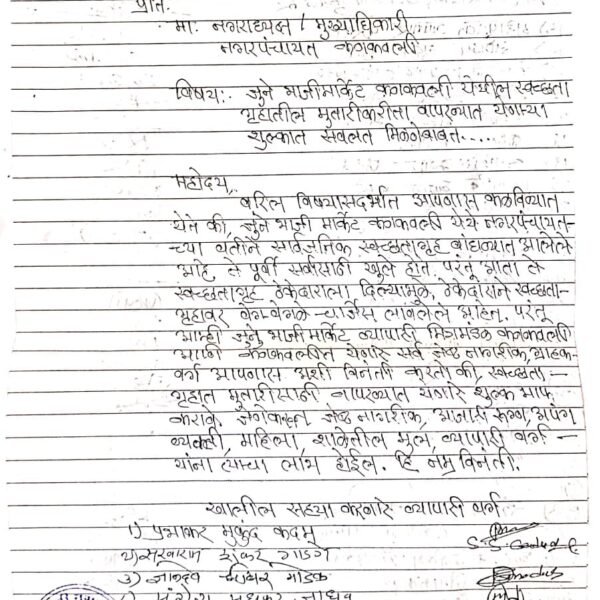 कणकवली जुने भाजी मार्केट ठिकाणच्या शौचालयात ठेकेदाराकडून आकारले जातेय शुल्क