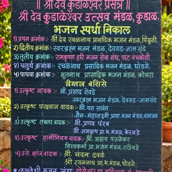 ‘कुडाळेश्वर’ च्या भजन स्पर्धेत पिंगुळीचे रवळनाथ भजन मंडळ प्रथम